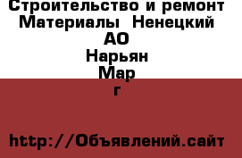 Строительство и ремонт Материалы. Ненецкий АО,Нарьян-Мар г.